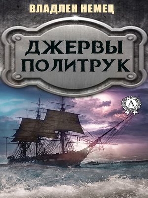 cover image of Джервы. Политрук